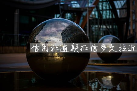 信用社逾期征信多久拉近黑名单
