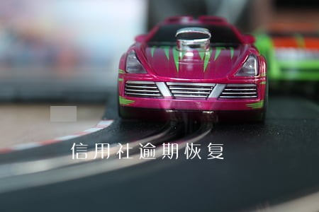 信用社逾期恢复