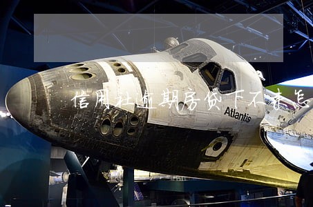 信用社逾期房贷下不来怎么办 信用社逾期房贷下不来怎么办