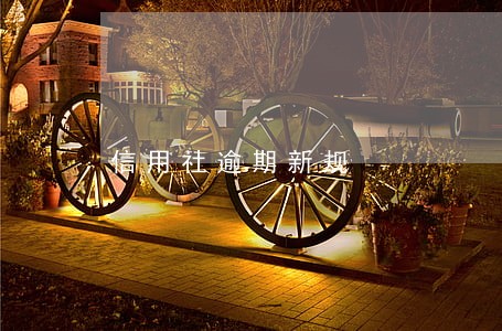 信用社逾期新规