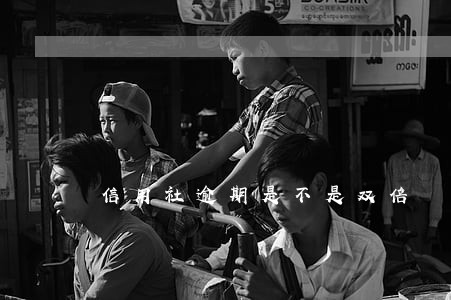 信用社逾期是不是双倍