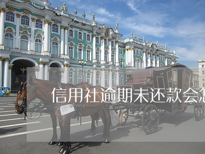 信用社逾期未还款会怎样呢 信用社逾期未还款会怎样呢