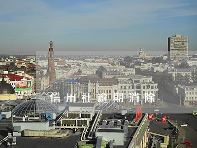 信用社逾期消除 信用社逾期消除