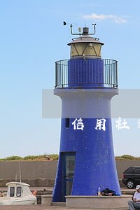 信用社逾期结清了能做车贷吗 信用社逾期结清了能做车贷吗