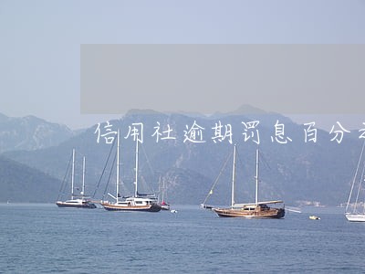 信用社逾期罚息百分之多少
