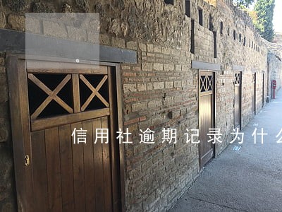 信用社逾期记录为什么12年还在 信用社逾期记录为什么12年还在