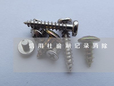 信用社逾期记录消除 信用社逾期记录消除