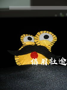 信用社逾期贷款怎么取消 信用社逾期贷款怎么取消