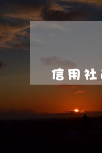 信用社逾期超过三次 信用社逾期超过三次