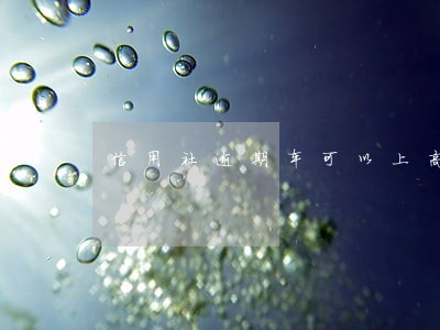 信用社逾期车可以上高速吗 信用社逾期车可以上高速吗