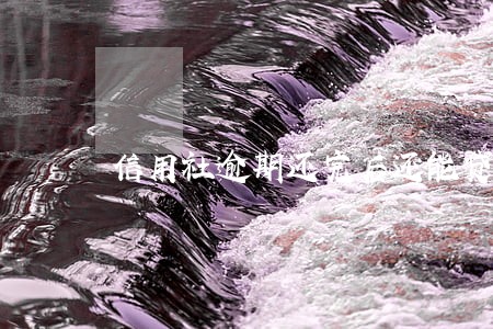 信用社逾期还完后还能贷出款来吗 信用社逾期还完后还能贷出款来吗