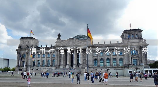 信用社逾期还款多久能贷出来 信用社逾期还款多久能贷出来