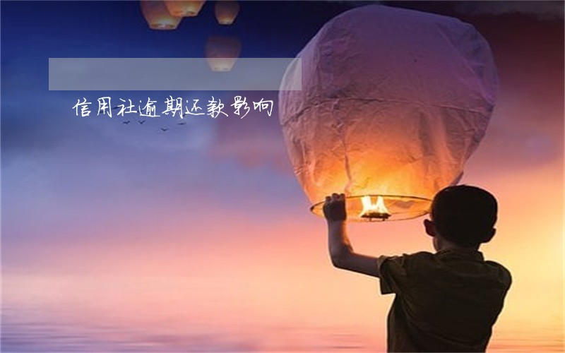 信用社逾期还款影响 信用社逾期还款影响