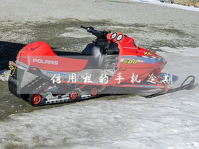 信用租的手机逾期 信用租的手机逾期