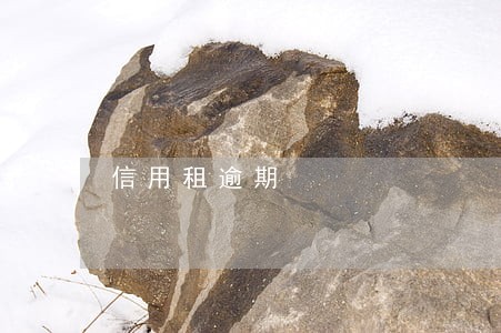 信用租逾期 信用租逾期
