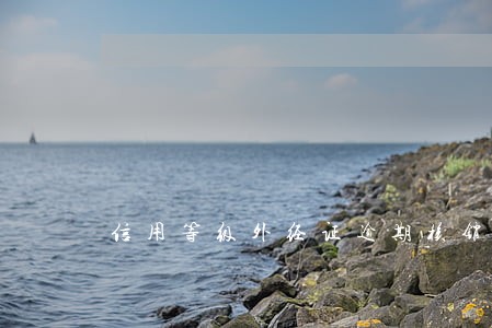 信用等级外经证逾期核销 信用等级外经证逾期核销