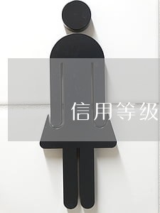 信用等级逾期报税扣几分 信用等级逾期报税扣几分