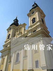 信用管家逾期15天 信用管家逾期15天