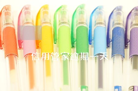 信用管家逾期一天 信用管家逾期一天