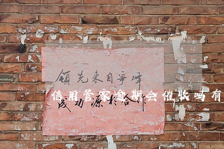 信用管家逾期会催收吗有冒充
