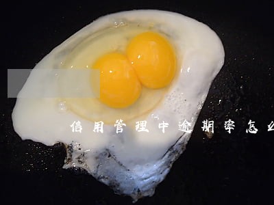 信用管理中逾期率怎么计算 信用管理中逾期率怎么计算