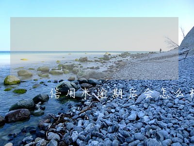 信用米逾期后会怎么样 信用米逾期后会怎么样