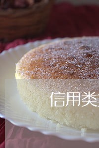 信用类贷款逾期几天转不良