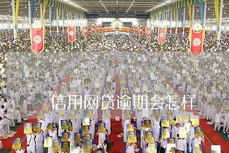 信用网贷逾期会怎样