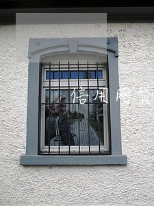 信用网贷逾期能不能取公积金
