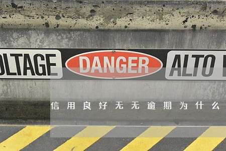 信用良好无无逾期为什么网贷 信用良好无无逾期为什么网贷