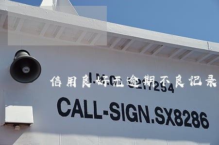 信用良好无逾期不良记录标准 信用良好无逾期不良记录标准