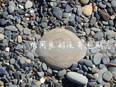 信用良好没有逾期为什么会被拒 信用良好没有逾期为什么会被拒