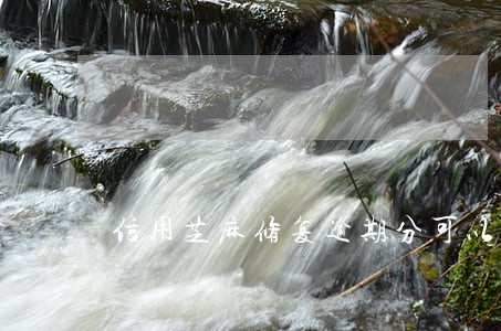 信用芝麻修复逾期分可以回来吗 信用芝麻修复逾期分可以回来吗