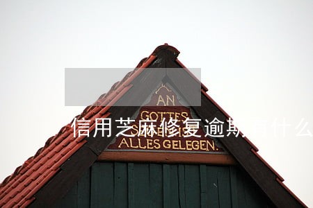 信用芝麻修复逾期有什么用 信用芝麻修复逾期有什么用