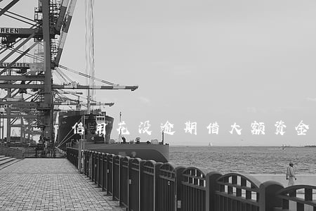 信用花没逾期借大额资金 信用花没逾期借大额资金