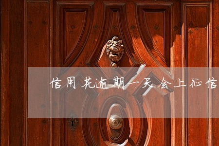 信用花逾期一天会上征信吗
