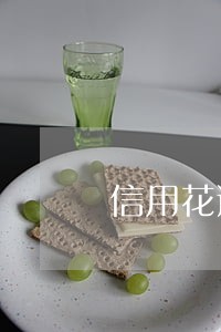 信用花逾期一天会干嘛 信用花逾期一天会干嘛