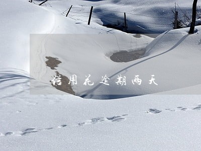 信用花逾期两天 信用花逾期两天