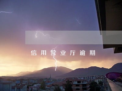 信用营业厅逾期 信用营业厅逾期