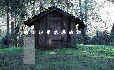 信用记录普通逾期 信用记录普通逾期
