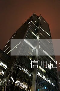 信用记录有2次逾期