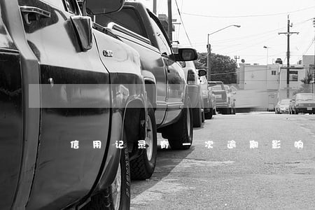 信用记录有一次逾期影响贷款 信用记录有一次逾期影响贷款