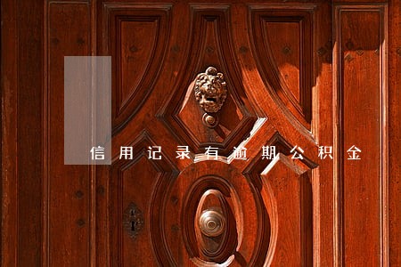 信用记录有逾期公积金 信用记录有逾期公积金