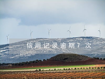 信用记录逾期7次 信用记录逾期7次