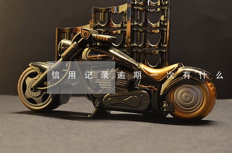 信用记录逾期一次有什么影响 信用记录逾期一次有什么影响