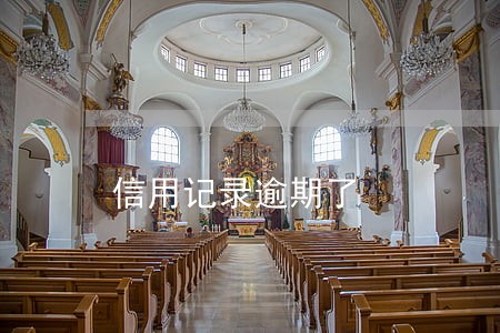 信用记录逾期了 信用记录逾期了