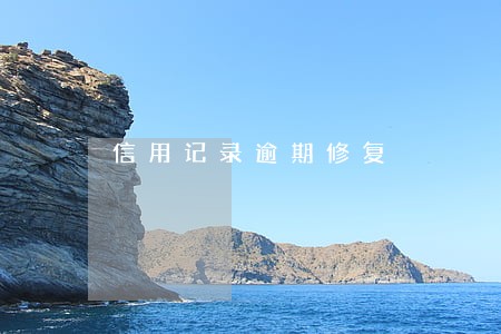 信用记录逾期修复 信用记录逾期修复