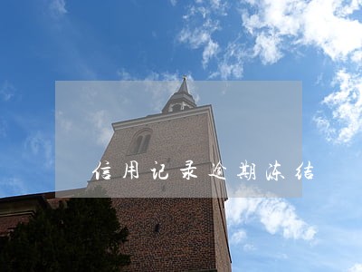 信用记录逾期冻结 信用记录逾期冻结