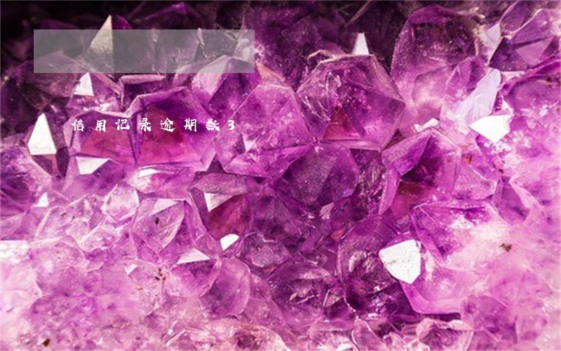 信用记录逾期数3 信用记录逾期数3