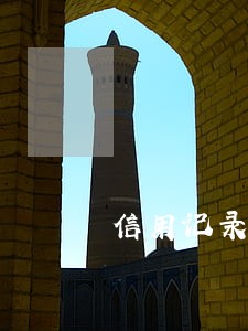 信用记录逾期过4个月 信用记录逾期过4个月